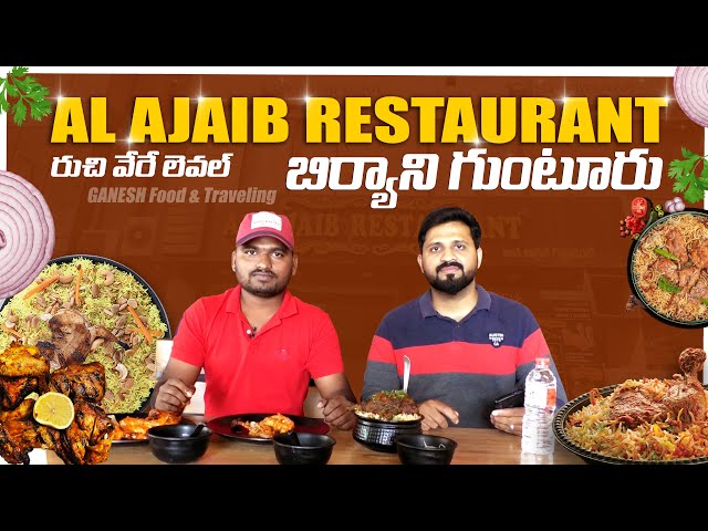 గుంటూరులోని ఫెమస్ రెస్టారెంట్ | Al Ajaib Restaurant - Arundalpet 6Th Line Guntur - #gunturbiryani