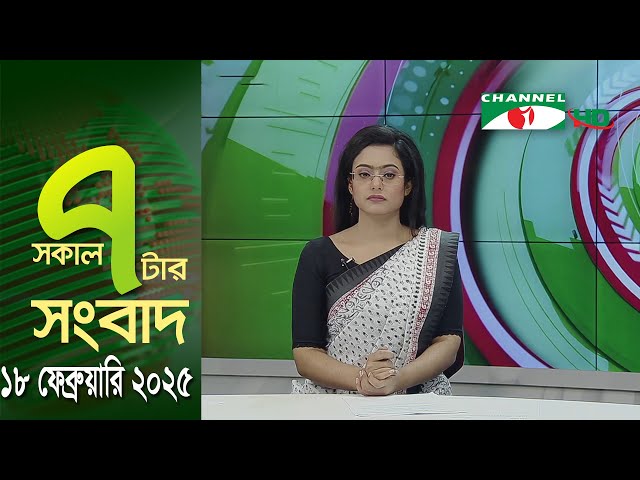 চ্যানেল আই সকাল ৭ টার সংবাদ || Channel i News || 18 February, 2025 || Channel i News