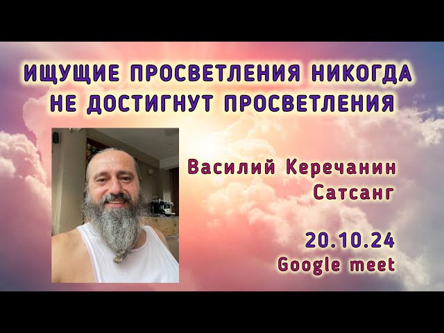 Последняя🔥Минута Твоей Жизни! - Василий Керечанин в прямом эфире.САТСАНГ 20.10.24. СМОТРЕТЬ ДО КОНЦА