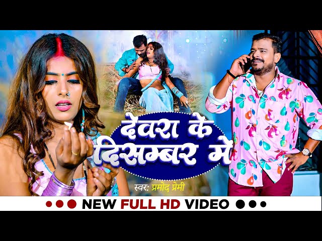 देवरा के दिसम्बर में - Pramod Premi Yadav | Devra Ke December Me | Jada Special | Bhojpuri Song 2024