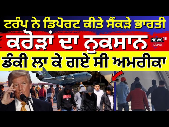 Live |Trump ਨੇ ਡਿਪੋਰਟ ਕੀਤੇ ਸੈਂਕੜੇ ਭਾਰਤੀ, ਕਰੋੜਾਂ ਦਾ ਨੁਕਸਾਨ,ਡੰਕੀ ਲਾ ਕੇ ਗਏ ਸੀ ਅਮਰੀਕਾ |deported from usa