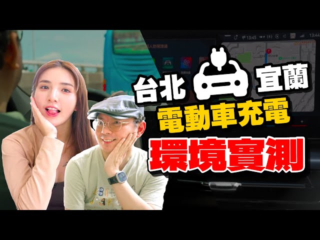 (CC subtitles) Real-World Test of EV Charging Stations from Taipei to Yilan