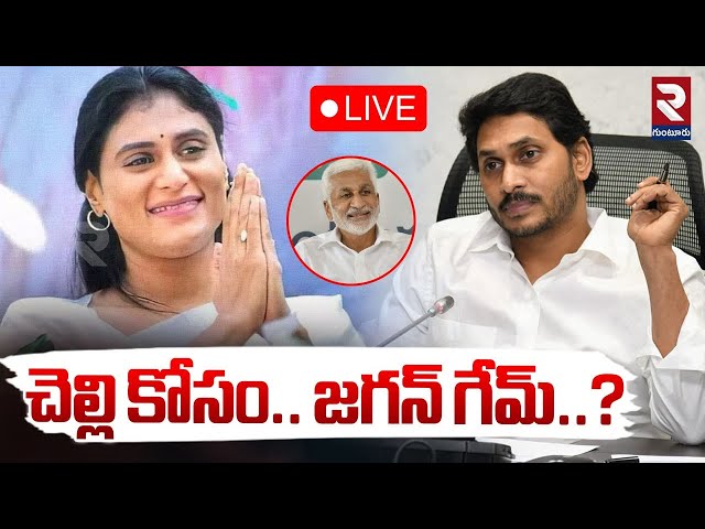 LIVE🔴చెల్లి కోసం.. జగన్ గేమ్..? | Vijaysai Reddy Joins Congress..? | YS Sharmila | Jagan | RTV