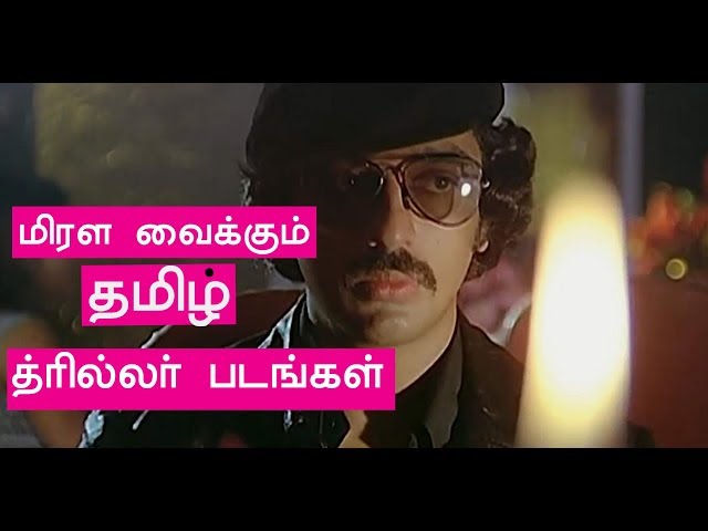 90s  முன்னாடி தமிழில் மிரட்டி எடுத்த  திரில்லர் படங்கள் |top 10 old thriller movies