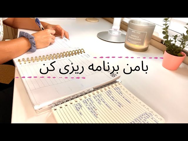 بامن برنامه ریزی کن