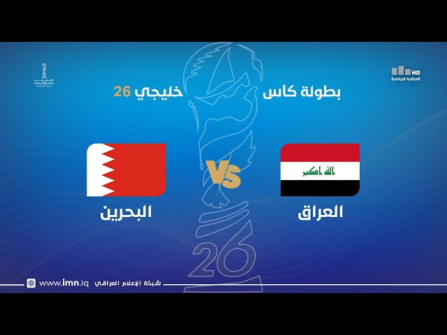 مباراة | #العراق VS #البحرين | #خليجي_26