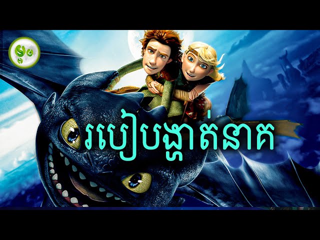 របៀបង្ហាត់បង្រៀននាគ | How to Train Your Dragon | Maorm