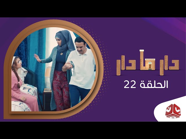 دار مادار | الحلقة 22 - دواء بالغلط | محمد قحطان خالد الجبري اماني الذماري رغد المالكي مبروك متاش