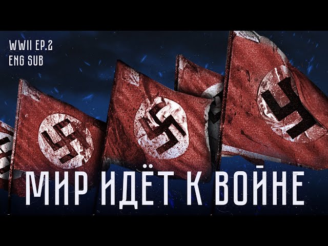 Становление Гитлера | Invasion of Poland | History of WWII (Eng sub)