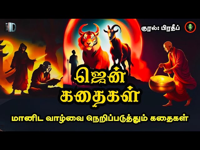 உங்கள் சிந்தனையை தூண்டும் ஜென் கதைகள் | Zen Story in Tamil Audiobook | Buddhist Motivational Stories