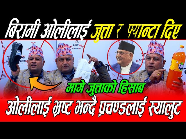 बिरामी Kp Oli लाई बोधराजले दिए जुत्ता र फ्यान्टा उपहार: अर्थमन्त्रीलाई मागे एकएक हिसाब भ्रष्ट भन्दा