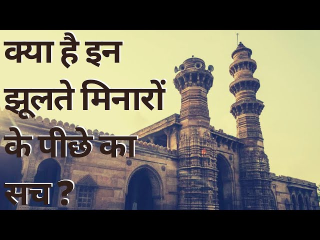 Jhulta Minara Masjid Ahmedabad Real Story | Sidi Bashir mosque Hindi | Episode -  188#