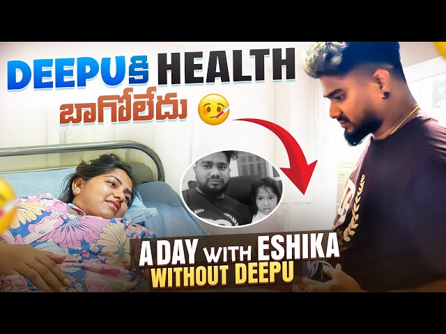 Deepuకి health బాగోలేదు 🥹a day with eshika without deepu