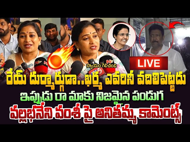 రేయ్ దుర్మార్గుడా ఇది రా  మాకు అసలైన పండగ  | Home Minister Anitha  | Vallabhaneni  | Varahi News