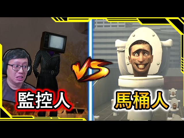 【馬桶人第1集】我看完了「馬桶人VS監控人」1-50集，2023年YouTube最紅的動畫！？【SKIBIDI TOILET vs CAMERA MAN】【AH WONG】