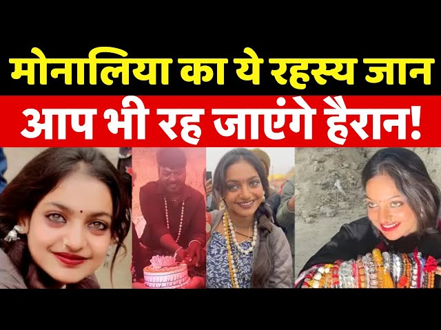 Mahakumbh Viral Girl Monalisa : नीली आंखों वाली मोनालिसा के मिले 5 रहस्य, सब रह गए दंग! | Prayagraj