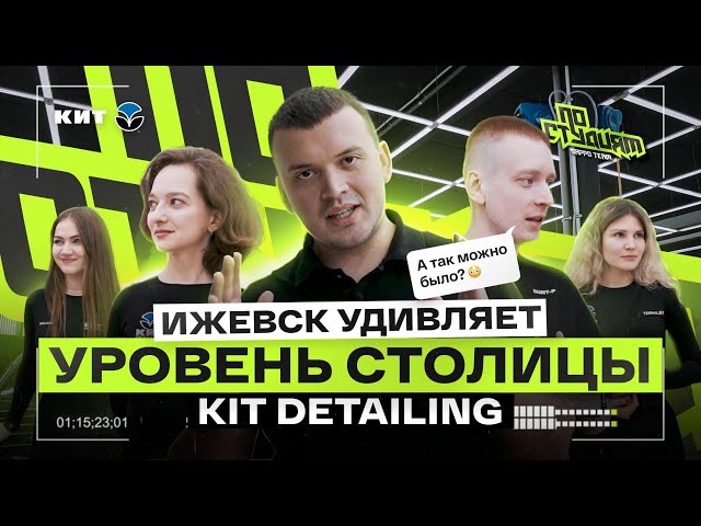 КАК ОТКРЫТЬ ДЕТЕЙЛИНГ В РЕГИОНЕ НА УРОВНЕ СТОЛИЦЫ? Забираем идеи у Kit Detailing По студиям №8