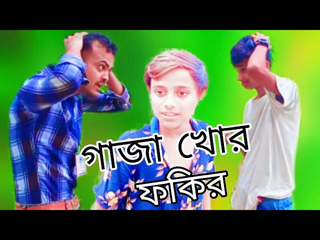 গাজা খোর ফকির এই ভিডিও টি না দেখলে অনেক মিস করবেন। Funny_Bangla Drama।