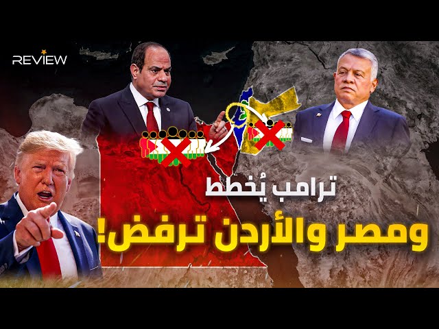 خطة ترامب "لتطهير" غزة ونقلها لمصر والأردن.. والسيسي والملك حسين أعلنا رفضهما! هل يتحقق مساعي ترامب؟