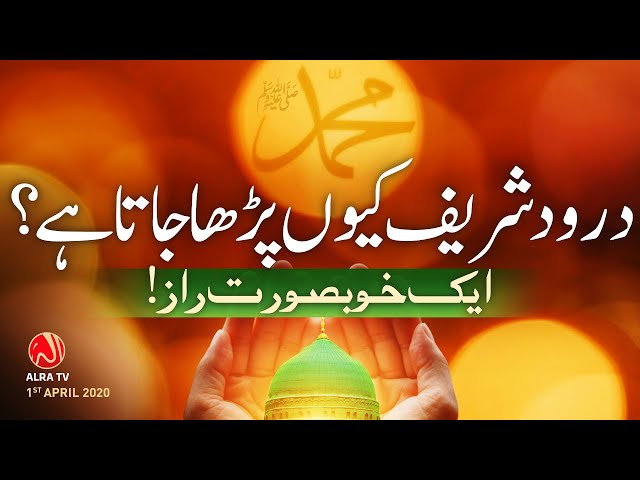 Darood Sharif Kiyon Parha Jaata Hai? | ALRA TV