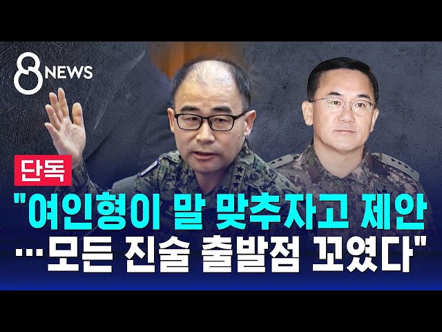 [단독] 곽종근 "여인형이 말 맞추자고 제안…모든 진술 출발점 꼬였다" / SBS 8뉴스