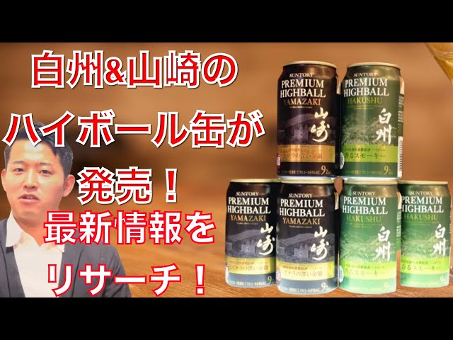 白州&山崎のハイボール缶が発売！〈最新のお酒のトレンドニュース〉