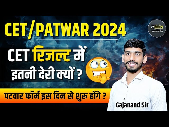 CET Result 2024 | Patwar 2025 Form Date ? Patwari New Vacancy 2025 | CET Result Kab Ayega ?