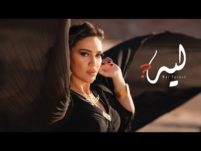 Mai Farouk - Leh? | Official Video - 2023 | مي فاروق - ليه؟ (هو اللي بيحصل ايه)