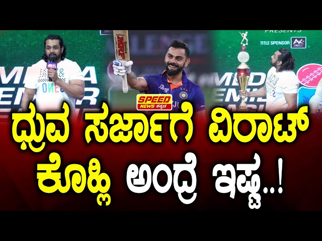 Dhruva Sarja : ಧ್ರುವ ಸರ್ಜಾ ಗೆ ವಿರಾಟ್ ಕೊಹ್ಲಿ ಅಂದ್ರೆ ಇಷ್ಟ! | Media Premier League |@speed_news_kannada