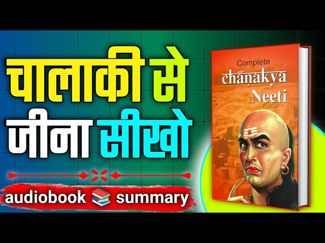 "Chanakya Niti: Full Audio Book Summary | Timeless Lessons for Success | Official Inspired"