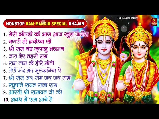 2024 राम जी के सुपरहिट भजन    New Ram Bhajan 2024    Non Stop Ram Ji Ke Bhajans 2024    Ram Ji Songs