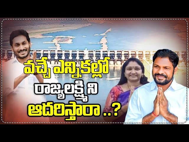 వచ్చే ఎన్నికల్లో రాజ్యలక్ష్మిని ఆదరిస్తారా ..?లేదా ప్రతిపక్ష పార్టీకి  జై  కొడుతారా ..? | Mahaa News