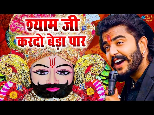 श्याम जी करदो बेड़ा पार | Shyam Ji Kardo Beda Paar | Krishan Latest Tranding Bhajan | Shyam Bhajan