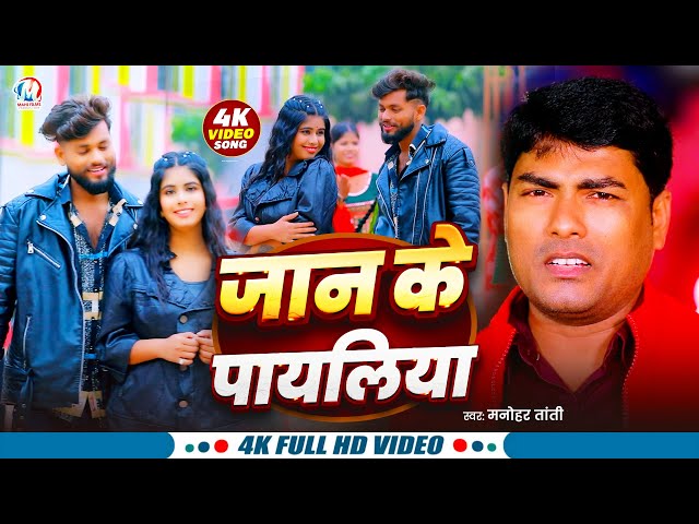 #viralvideo जान के पायलिया | Manohar Tanti | Jaan Ke Payaliya | New Bhojpuri VIdeo Song 2025