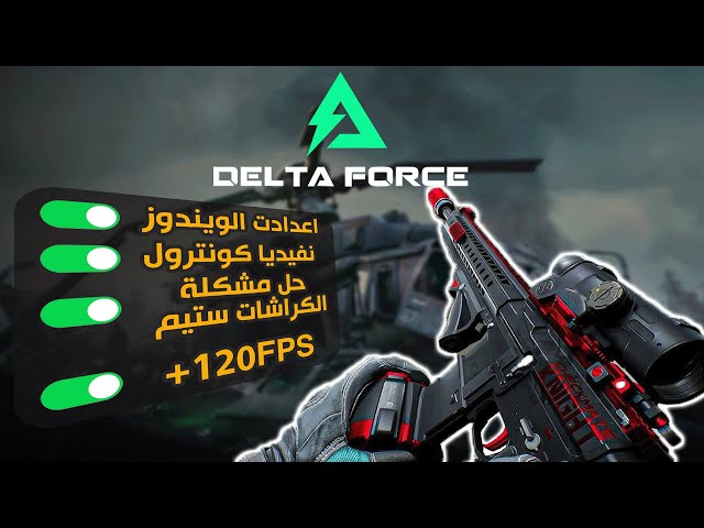 Delta Force  شرح شامل لاعدادت دلتا فروس