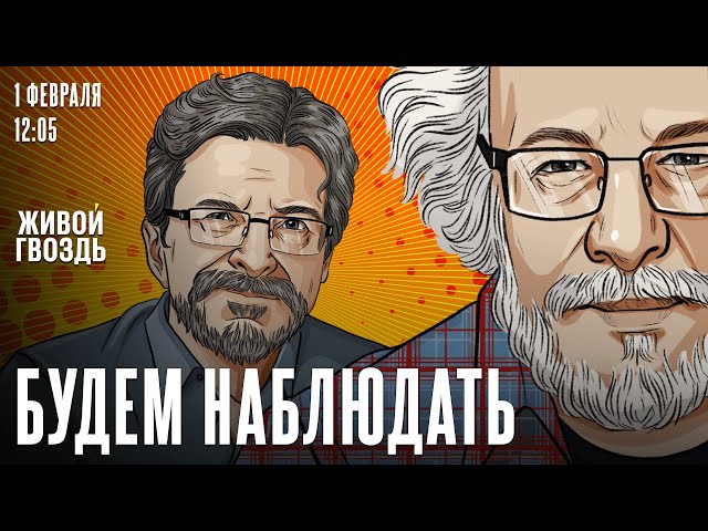 Будем наблюдать: Алексей Венедиктов* и Сергей Бунтман / 01.02.25