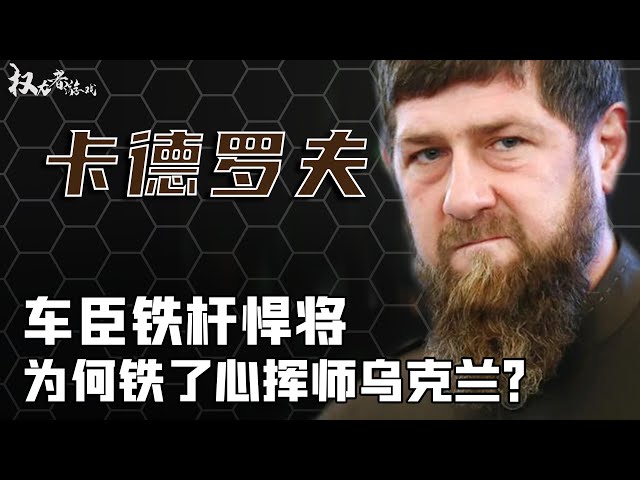 车臣猛夫！俄罗斯的终极王牌，用1.2万车臣精锐发誓，踏平乌克兰，他究竟是普京的“忠臣”还是车臣的复仇使者