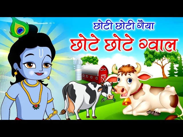 Choto So Mero Madangopal | छोटी छोटी गैया छोटे छोटे ग्वाल | Kanha Ji Bhajan | Krishna Bhajan 2025