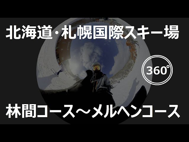 『 360°スキー場 Ep.38 』【 北海道・札幌国際スキー場 】林間コース～メルヘンコース