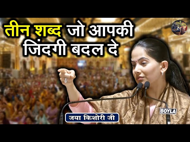 तीन शब्द जो आपकी जिंदगी बदल दे | JAYA KISHORI JI | Sanatan Vachan | Pravachan || Rohini, Delhi ||