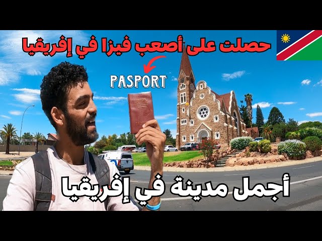 كيف هي المعيشة في أجمل مدينة إفريقية🇳🇦، أوها كيفاش تحصلت على فيزا جنوب افريقيا أخيرااا 🤩🇲🇦