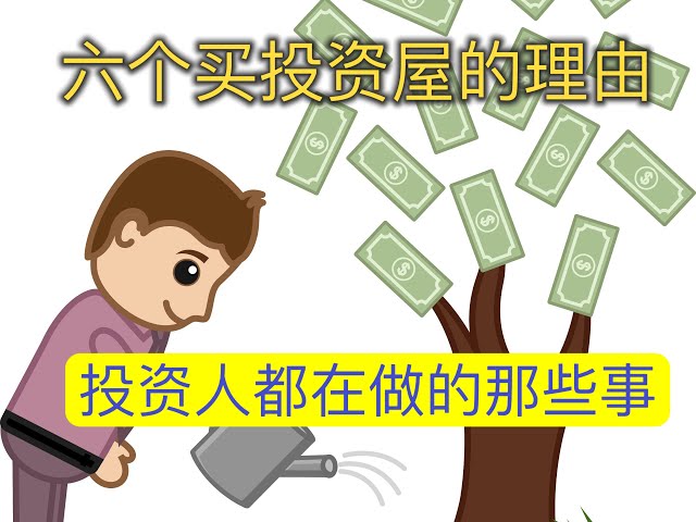 6個買投資屋的理由 |富人都在做的那些事|斜槓學長