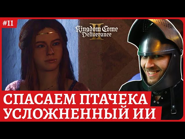 Спасение Птачека и конечно же - РОЗА!😈 Kingdom Come: Deliverance II 😈Стрим 11