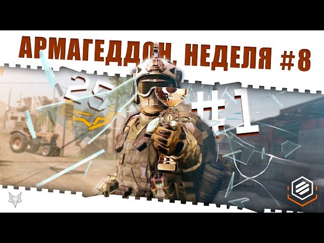 ЗАДАНИЯ АРМАГЕДДОН ВАРФЕЙС!НЕДЕЛЯ КВЕСТОВ #8!САМАЯ СЛОЖНАЯ!КАК ЕЁ ЗАКРЫТЬ И ЗАБРАТЬ КЕЙСЫ WARFACE?