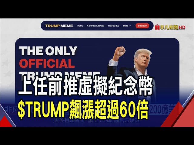 川普推迷因幣 首日暴漲60倍市值破200億美元  有人一小時賺2千萬美元 $TRUMP掀起搶購熱潮｜非凡財經新聞｜20250119