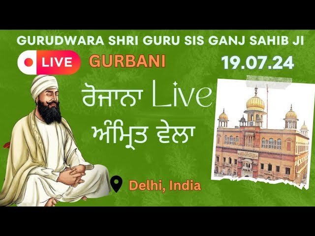 GURUDWARA SIS GANJ SAHIB AMRIT VELA  🙏🙏 NEW DELHI 🙏🙏 19  JULY 2024  🙏🙏🙏🙏🙏