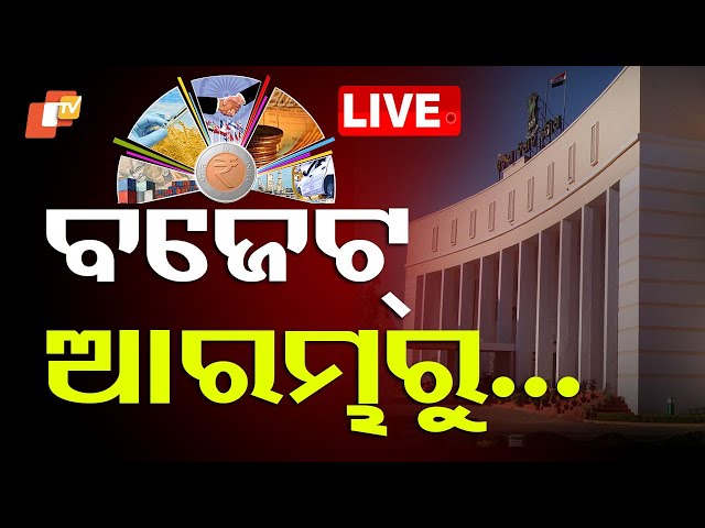 🔴 Live | ବଜେଟ୍ ଅଧିବେଶନ ଆରମ୍ଭରୁ... | Budget Session | Odisha Assembly | Odia News | OTV