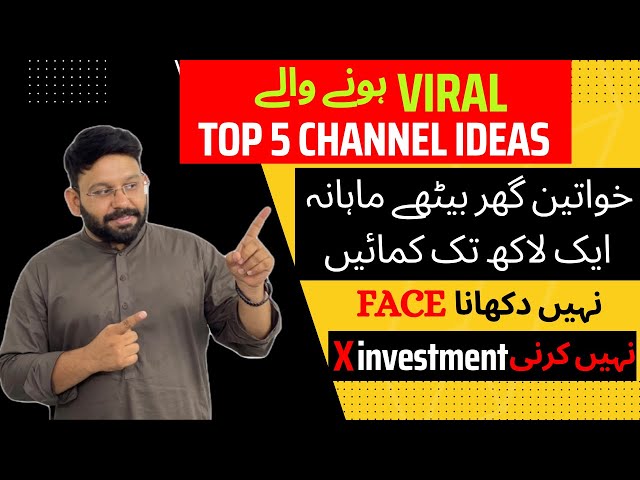 5 YouTube channel ideas - Topics to start YouTube Channel-خواتین گھر بیٹھے ماہانہ ایک لاکھ تک کمائیں