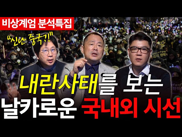 [🔴LIVE 모아보기 ] 계엄사태 분석 특집! 전문가들이 말해주는 국내외 반응은!?