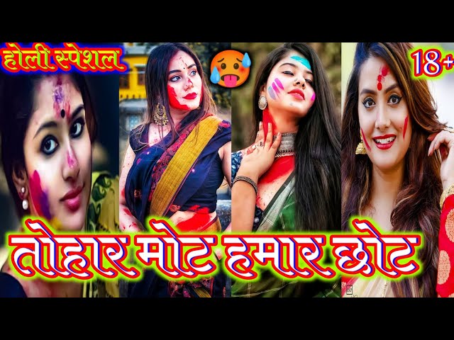 #holispecial तोहार मोट हमार छोट | bhojpuri reels video 2024| bhojpuri tiktok videos 2024 |#bhojpuri